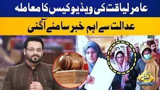 Important News From Court Regarding Late Amir Liaquat's Video Leak Case | Capital TV