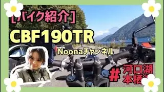 [バイク紹介]CBF190TR本栖湖ツーリング