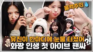 아이브 위드뮤 팬싸인회 당첨 후기  다이브로그!✨ 실물 본 순간 심장 멈췄어요~ 위드뮤 럭드 포카깡까지!