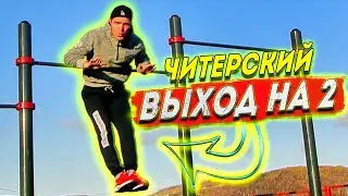 Читерский выход на две на турнике как сделать?