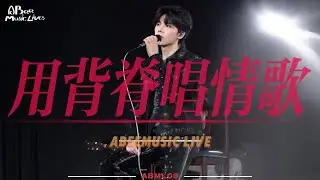 ABML09 | 余浩斌 |《用背脊唱情歌》