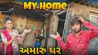આ છે અમારું ઘર 🏡 || My Home  Tour || Gujarati Vlog ||