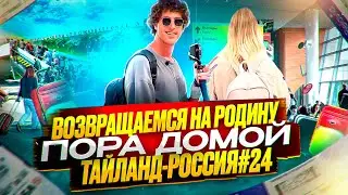 Возвращаемся на Родину. Пора домой. Таиланд - Россия. ВЕРНУЛСЯ В РОССИЮ ! Зайцев ТВ ! Zaitcev TV