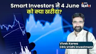 Smart Investors ने 4 June को क्या खरीदा? | Share Market Hindi | Geetu Moza