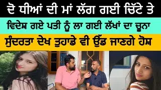 ਵਿਦੇਸ਼ ਗਏ ਪਤੀ ਨੂੰ ਲਾ ਗਈ ਲੱਖਾਂ ਦਾ ਚੂਨਾ ਸੁੰਦਰਤਾ ਦੇਖ ਤੁਹਾਡੇ ਵੀ ਉੱਡ ਜਾਣਗੇ ਹੋਸ਼