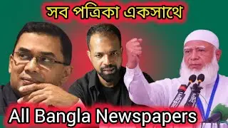 All Bangla Newspapers In Bangladesh #livenews #bangla  #bd #newspaper