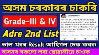 Finally Adre Waiting List প্ৰকাশ পালে || Assam Direct Recruitment 2nd List Out || Assam Govt Job