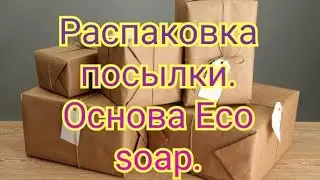 Распаковка посылки для мыловарения. Отзыв об основе Eco soap. Сравнение основы Eco soap и Soaptima.