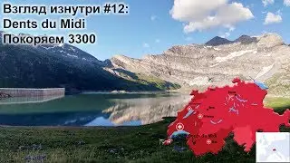 Взгляд изнутри #12: Летние развлечения - Dents du Midi или Покоряем 3300 метров