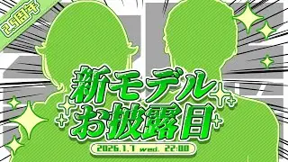 「2.5周年」新モデル公開！！うにきばセカンドシーズン