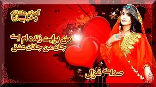 من برایت زنده ام ای جان من جانان عشق