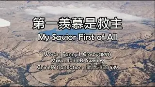 第一羨慕是救主 My Savior First of All