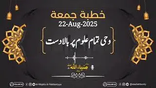 🔴 Wahi Tamaam Uloom par Baladast | Khutba Juma 22 August | Ziaullah Burny  Ropri🔴 
