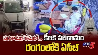 ACB Starts Enquiry In Tirumala parakamani Theft Case | Ravi Kumar || TV5 News