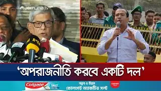 ‘একটি দলকে জেতাতে ইসির কর্মকর্তারা ন্যাক্কারজনকভাবে কাজ করছে’ | Mirza Fakhrul | JamunaTV