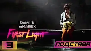 Прохождение inFAMOUS First Light (DLC) - 3 Часть (Подстава)