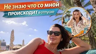 Я не знаю что с мной происходит 
