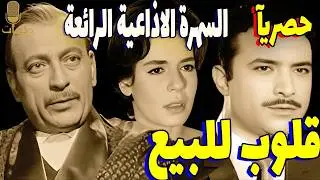 السهرة الاذاعية الرائعة |  قلوب للبيع ׀ محمود المليجي - سميرة أحمد – يوسف شعبان ׀ نسخة مجمعة