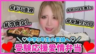 【主婦】ほぼ1日塾の愛娘の為にお弁当作り♥️【受験生の母】