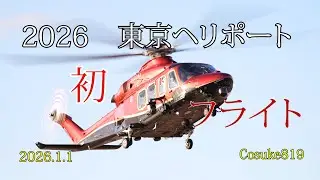 2026年1月1日  東京ヘリポートの初フライト。富士からの日の出の撮影であったでしょう。