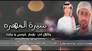 #شيلة مهري ولي تاريخ  #سيرة_المهرة كلمات #تمام_سعد_كدة أداء #سعد_معيد_بلحاف تصميم #برحوم