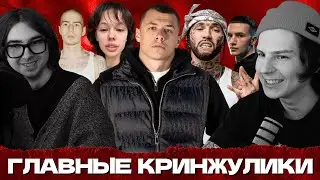 КРИНЖ ГОДА / ИТОГИ 2025 / МИША СЕИН И @sukapunk 