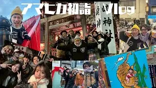 アマヒカ年始初詣vlog