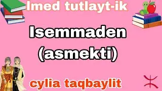 كتاب اللغة الأمازيغية🔰 لسنة الثالثة متوسط📚 صفحة13📕Adlis n tmaziɣt 3am asebtar 13