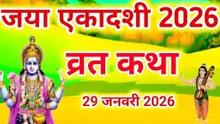 एकादशी व्रत कथा Ekadashi vrat katha एकादशी की कथा Ekadashi ki katha Jaya ekadashi vrat katha