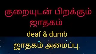 குறையுடன் பிறக்கும் ஜாதகம் Deaf & dump #astrology #யோகம் #ராசி #சூரியன் #ஜோதிடம்