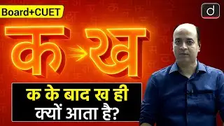 क के बाद ख ही क्यों आता है? | General Hindi | BOARD + CUET | Drishti CUET & CLAT