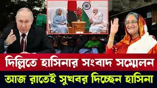 দিল্লিতে আজ শেখ হাসিনার সংবাদ সম্মেলন।  | Sheikh Hasina | Masood kamal talkshow 