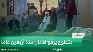 سطيف: سديرة.. متطوع يرفع الأذان منذ أربعين عاما
