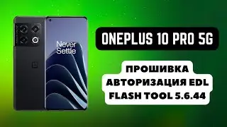 OnePlus 10 Pro 5G. Прошивка, авторизация. Восстановление ПО. Flash Tool 5.6.44