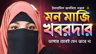 মন মাঝি খবরদার/ Mon Majhi Khobordar/ জনপ্রিয় ইসলামিক গজল/ Julia Rahman/ বাংলা হৃদয়ছোঁয়া গজল/Cover