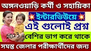 Icds Interview Questions Bengali | Icds gk question in bengali | Icds Exam #icds