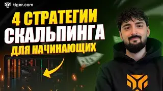 ТОП-4 Стратегии скальпинга для начинающих в 2025 году | Полный гайд