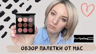 ОБЗОР ПАЛЕТКИ ОТ MAC/MAC EYE SHADOW/ BURGUNDY TIMES NINE X9