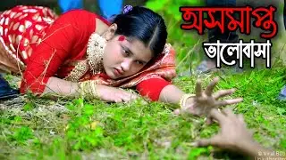 অসমাপ্ত ভালোবাসা | New Natok | Palli gram tv Video | Viral BD24