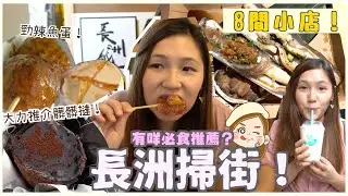 【長洲掃街】2023食呢啲！8間小店 極推介髒髒撻 連p牌都讚好！勁辣大魚蛋 燒海鮮必食！文迪mandic｜