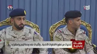 تحذيرات من خطورة الخطوات الأحادية .. وتأكيدات على وحدة اليمن واستقراره | تقرير:  تامر عبدالوهاب