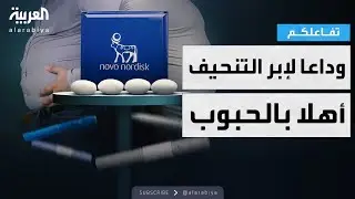 تفاعلكم | وداعا لإبر التنحيف.. طرح أول حبوب لإنقاص الوزن في العالم