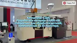 CIMT 2025: Главные тренды и инновации в станкостроении | Эксклюзивный обзор от HAPPY-MALL.ru