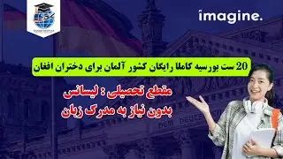 Полностью бесплатная немецкая стипендия для афганских девушек | На 2026 год