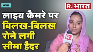 Seema Haider Pakistan: सीमा ने रोते हुए कहा- मैं कोई जासूस नहीं हूं..मरते दम तक यही कहुंगी'
