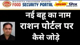 नई बहू का नाम राशन पोर्टल में कैसे जोड़ें#rashan 