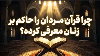 چـرا قـرآن مرد را حاکم بـر زن دانسته؟