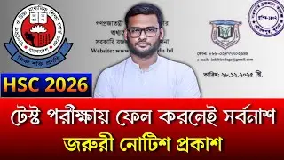 HSC 2026 টেস্ট পরীক্ষায় ফেল করলেই সর্বনাশ - জরুরী নোটিশ প্রকাশ | hsc 2026 test exam update
