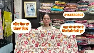 ਅੱਜ ਸੇਲ ਦਾ ਪੰਜਵਾਂ ਦਿਨ # ਬਹੁਤ ਹੀ ਘੱਟ ਰੇਟ ਦੇ ਵਿੱਚ ਸੋਹਣੇ ਸੋਹਣੇ ਸੂਟ # 8146580803 # 17/1/26