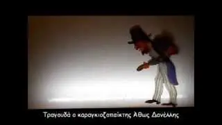 Άθως Δανέλλης - Η καντάδα του Σιορ Διονύσιου